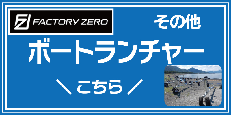 ファクトリーゼロ ボートランチャー L746GLLC すべるレール付 ゴム底用