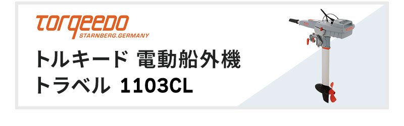 正規代理店 Torqeedo トルキード 電動船外機 familyschoolpartners.org