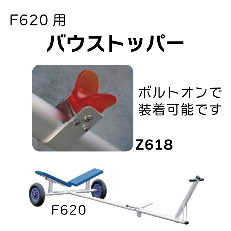 ファクトリーゼロ ボートランチャー用 F620 オプション バウ