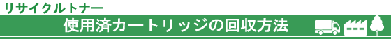使用済みカートリッジの回収方法