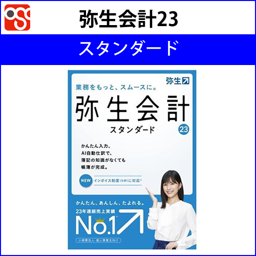 弥生会計23スタンダード通常版 弥生サプライ同時購入で500円OFF