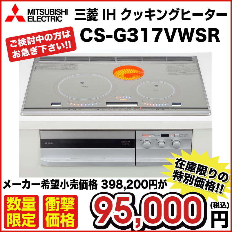 送料無料 CS-G321MS 三菱 IHクッキングヒーター 60cm トッププレート : cs-g321ms : OSC設備 - 通販 -  Yahoo!ショッピング