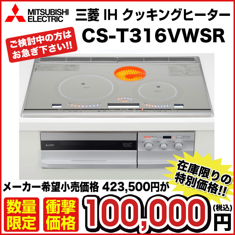 専門通販新品・ストア★三菱電機 IH調理器 CS-T316VWSR IH