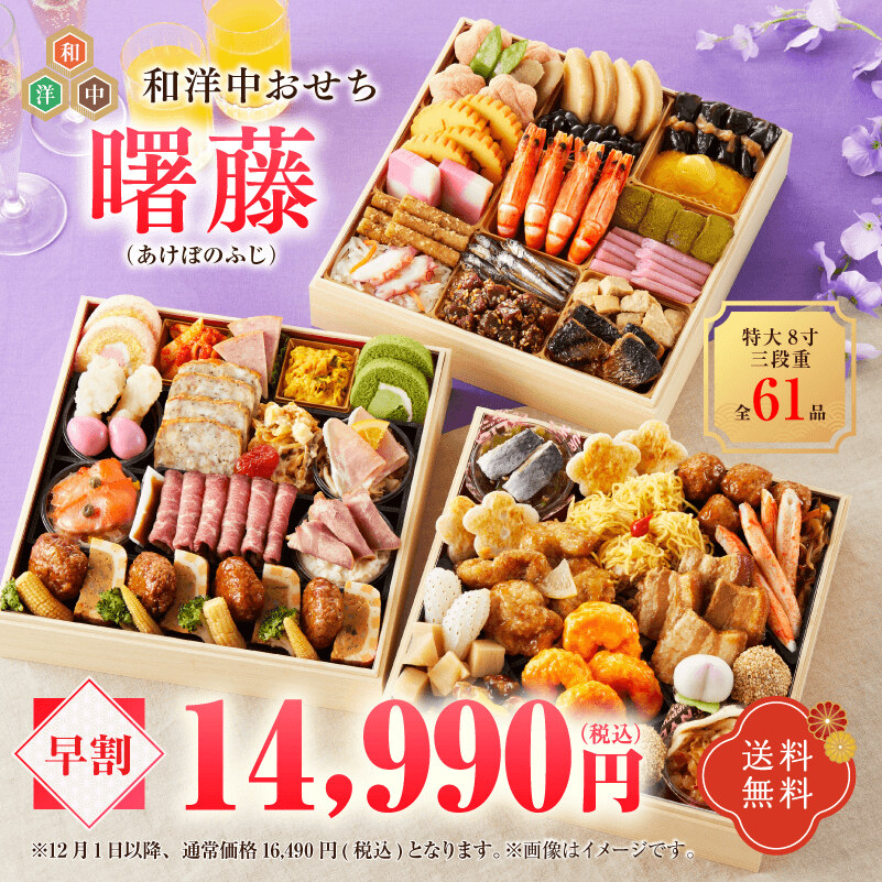 インターネット限定 特大8寸 和洋中三段重 曙藤（あけぼのふじ