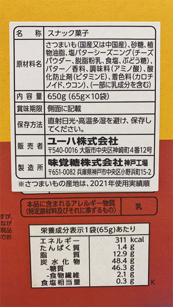 UHA味覚糖 おさつどきっ プレミアム 塩バター味 650g(60g×10袋) 箱入り コストコ限定 :31679:お洗濯屋さん - 通販 -  Yahoo!ショッピング