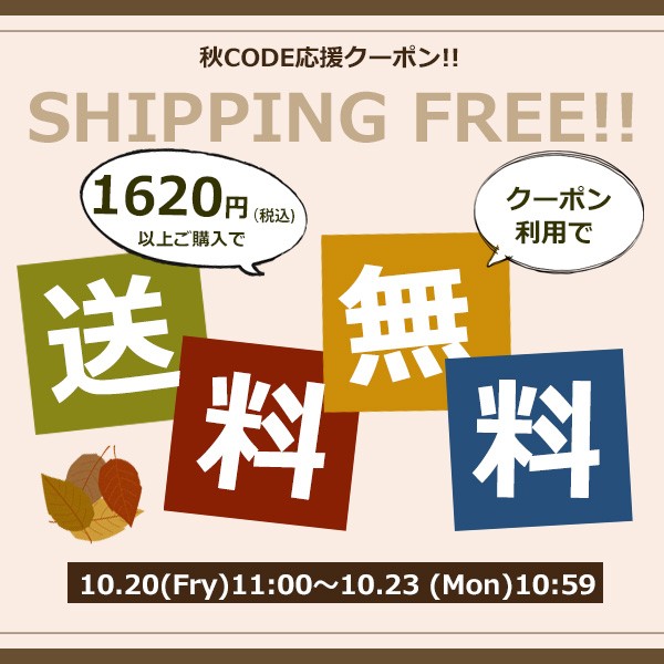 【送料無料】1620円以上ご購入で使える『送料無料クーポン』