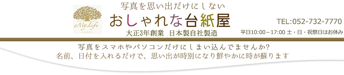 おしゃれな台紙屋 ヘッダー画像