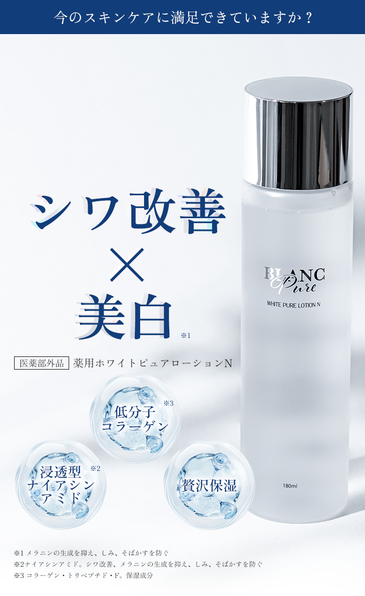 ブランピュア ナイアシンアミド 化粧水 薬用ホワイトピュアローションN 180ml 医薬部外品 美白 シワ改善 保湿 肌荒れ 乾燥 毛穴 たるみ エイジング