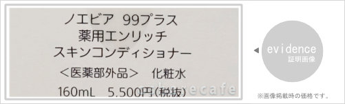NOEVIR（ノエビア） 99プラス 薬用エンリッチスキンコンディショナー