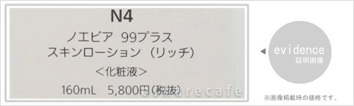 NOEVIR（ノエビア） 99プラス スキンローション(リッチ)160ml[化粧液