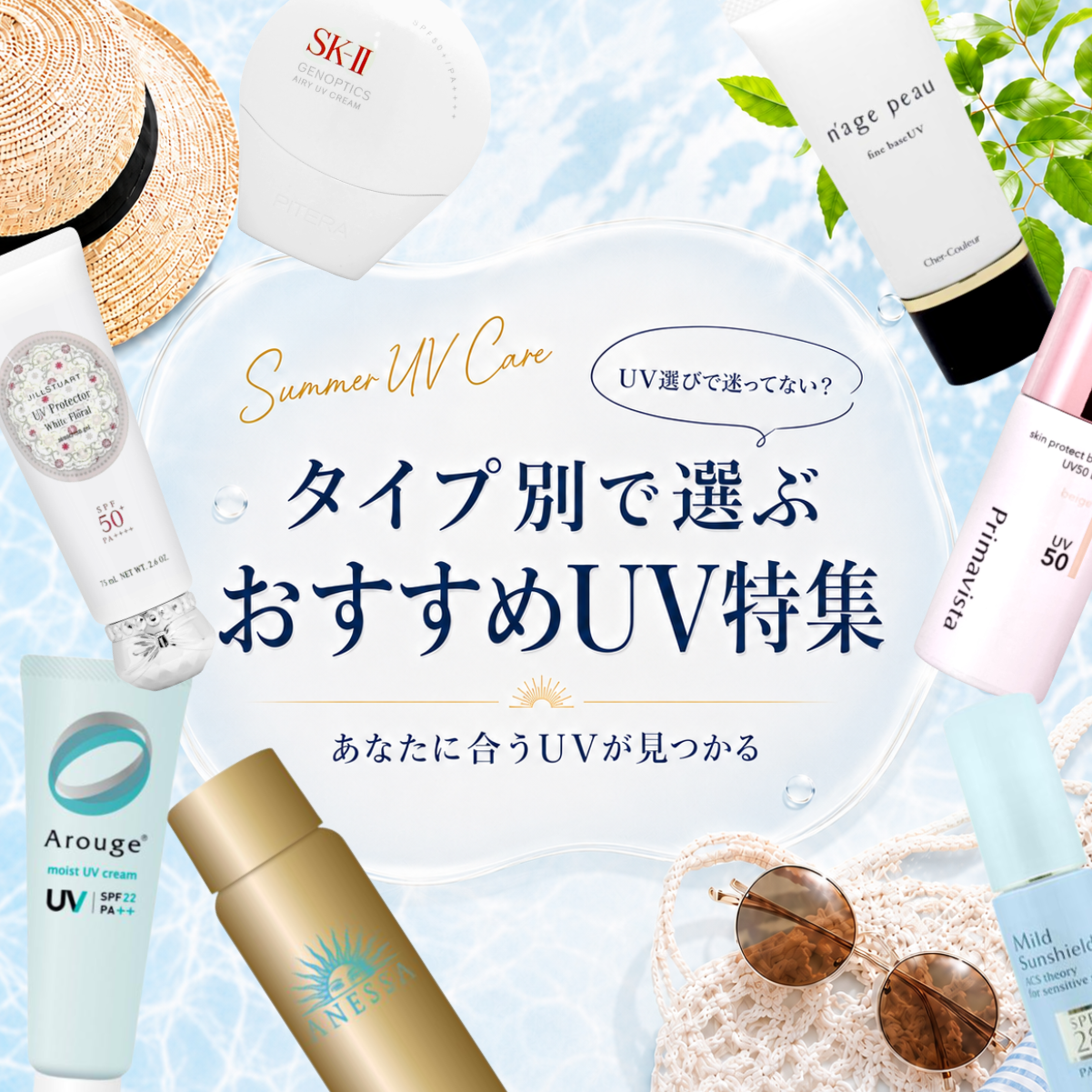 UV特集