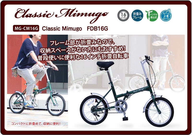 ミムゴ [直送]ミムゴ Classic Mimugo(クラシックミムゴ) FDB16G 折畳み