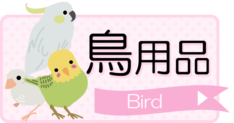 鳥用品