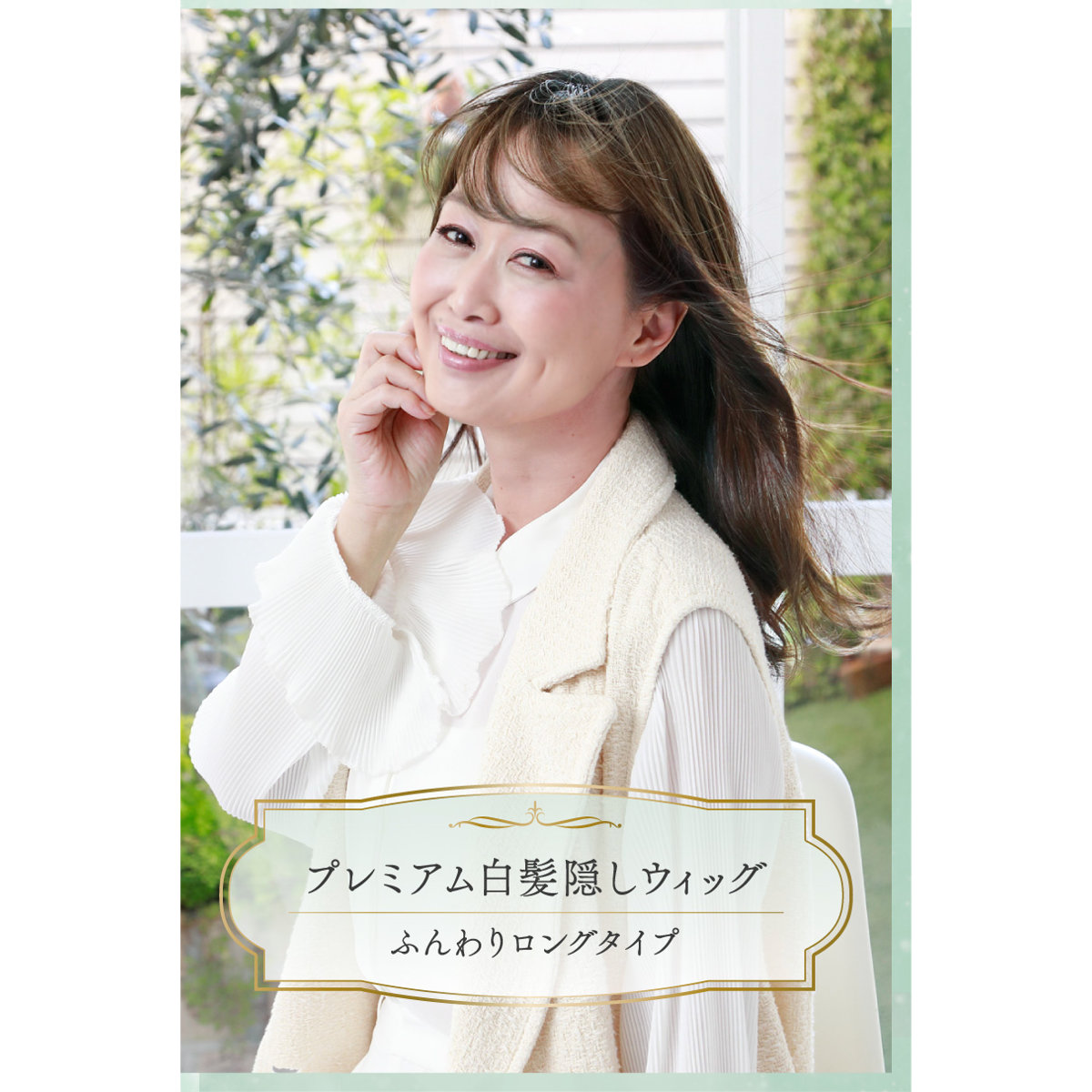 バレないウィッグ]プリシラ プレミアム白髪かくし ふんわりロング ST