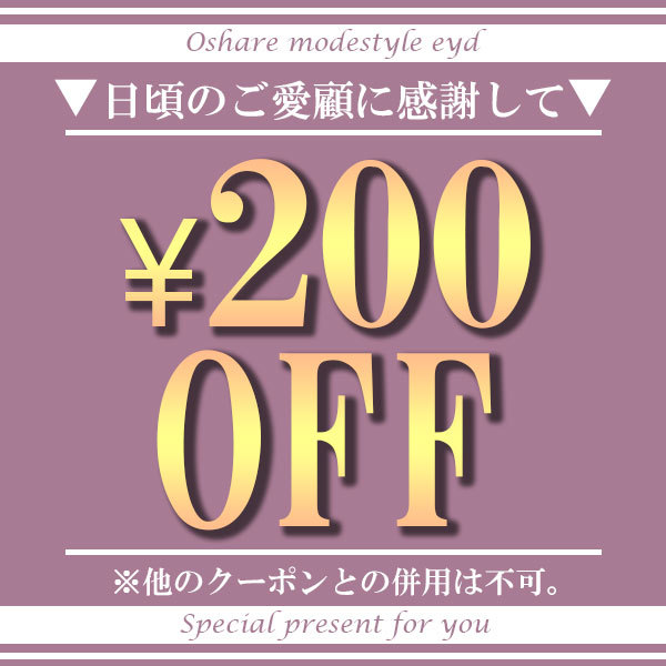 オシャレモードスタイル・エイドの「★2枚以上購入で200円OFF!!」のクーポン