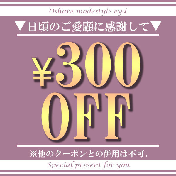 オシャレモードスタイル・エイドの「★3枚以上購入で300円OFF!!」のクーポン