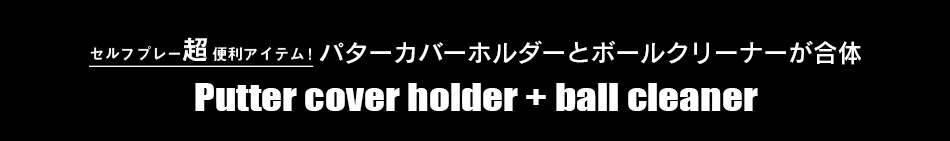 ベイビーテール＋ボールクリーナー