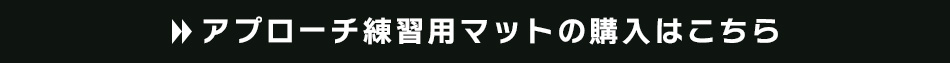 ゴルフ練習器