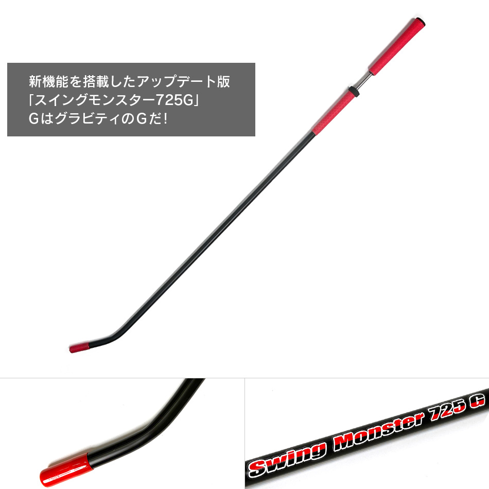 Swing Monster 725 ゴルフスイング練習用具 楽天市場】【公式】スイングモンスター725 TYPE H ショート