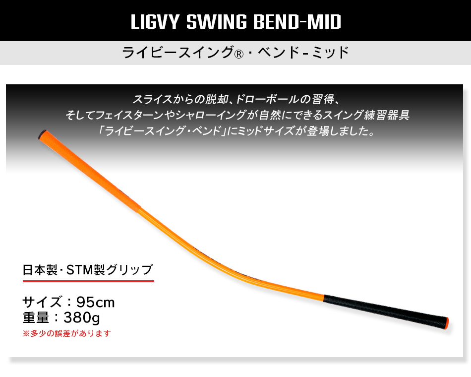 ゴルフ練習器具 ライビースイング ベンド ミッド ゴルフ スイング練習器具