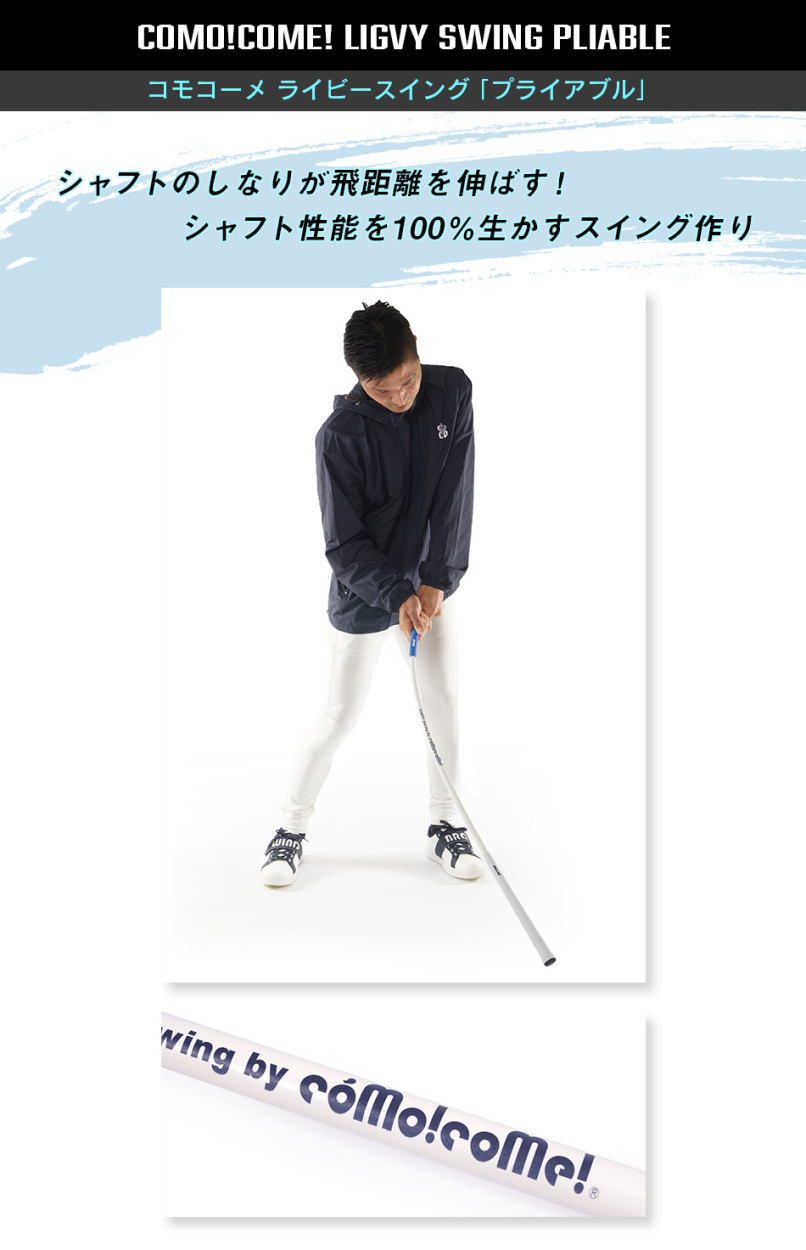 ゴルフ練習器具 スイング練習器 プライアブル ふにゃふにゃシャフト 2ウェイ 飛距離アップ ヘッドスピードアップ 素振り 日本製 ライビースイング  コモコーメ :PGLS1121-PL:お洒落なゴルフセレクト2 通販 
