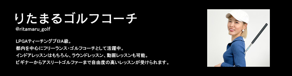 りたまるゴルフコーチ