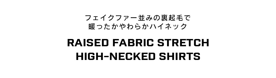 ゴルフウェア メンズ 長袖 ハイネック 起毛 ストレッチ 秋 冬 ゴルフウェア 防寒 タートルネック モックネック ボトルネック 裏起毛 暖シャツ ゴルフ ウェアフェイクファー 暖シャツ 極暖 M L XL XXL ビッグサイズ