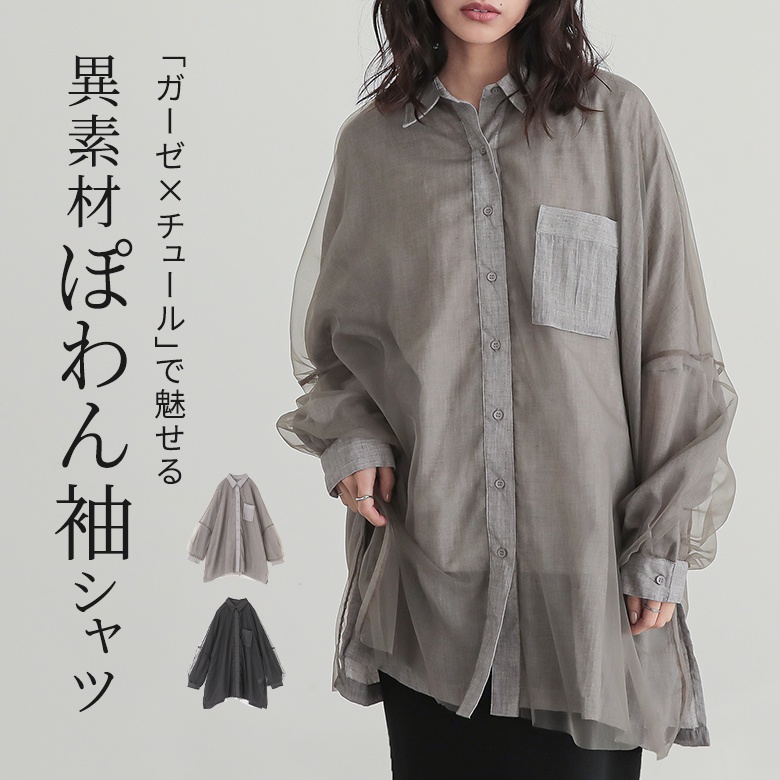 シャツ レディース トップス ブラウス チュール ガーゼ レイヤード 重ね着 異素材 ぽわん袖 体型カバー ヒップが隠れる オシャレウォーカー「メール便可」「10」