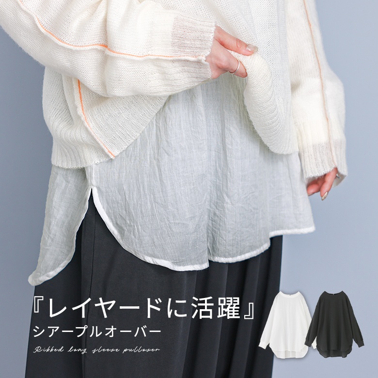 プルオーバー レディース トップス 布帛トップス 長袖トップス クルーネック シアー 透け感 重ね着 レイヤード 春 秋 オシャレウォーカー「メール便可」「10」 | osharewalker