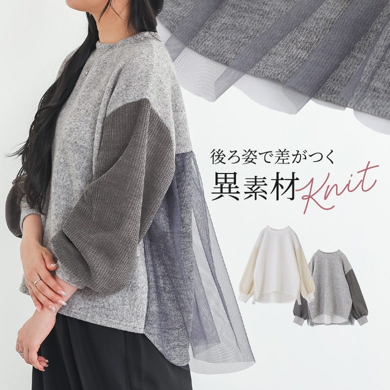 ニット レディース トップス 長袖ニット クルーネック チュール 異素材 配色 バックシャン 春 秋 冬 オシャレウォーカー「メール便不可」「20」 | osharewalker