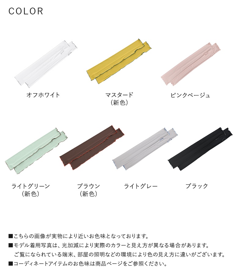 osharewalker（オシャレウォーカー） 「新色登場」 アームカバー 接触