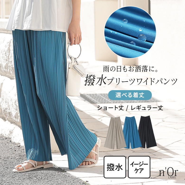 着丈が選べる撥水プリーツワイドパンツ