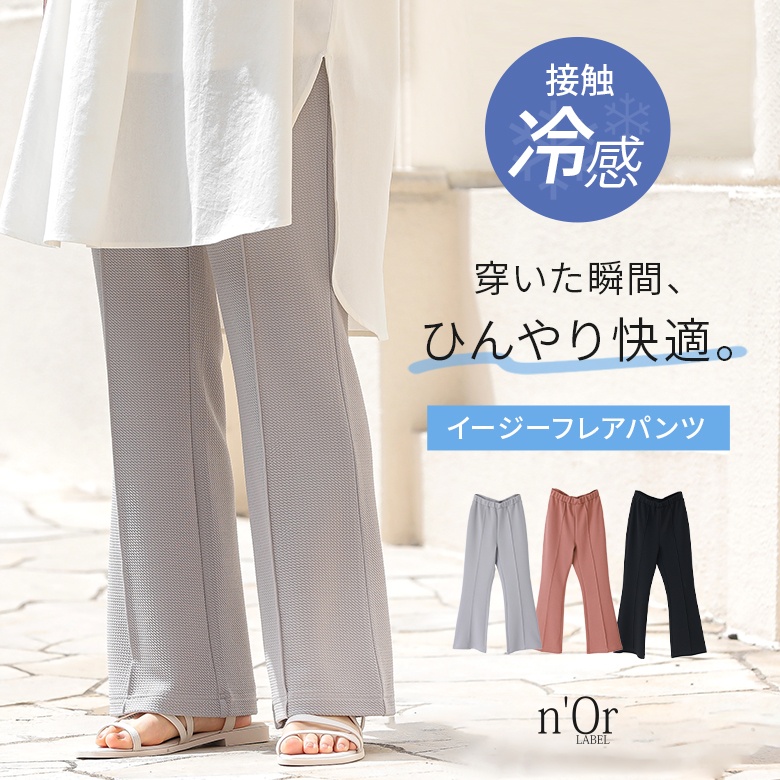 接触冷感カットソーフレアパンツ