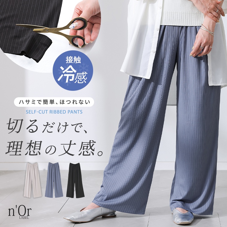 パンツ ワイド レディース 接触冷感 冷感 夏 春 ロング リブパンツ セルフカット 40代 50代 黒 青 灰色 大きいサイズ オシャレウォーカー「メール便不可」「20」 | osharewalker
