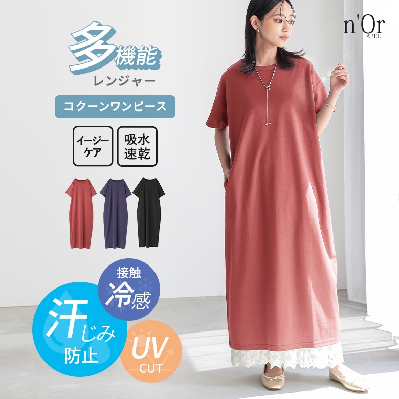 多機能カットソーコクーンワンピース