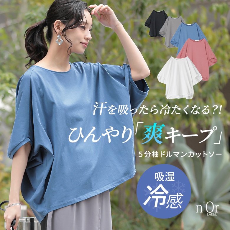 冷感キープドルマン5分袖カットソー