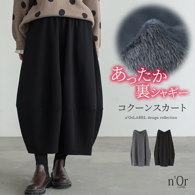 osharewalker（オシャレウォーカー） スカート 裏シャギー あったか