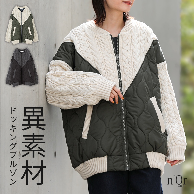 【感謝価格】【送料無料】【メール便不可】【50】ブルゾン アウター レディース 長袖 秋 冬 コート ライトアウター ニット キルティング 異素材 配色 リブ ケーブル編み 羽織り ハイネック シンプル ショート丈 vingtrois バントロア OUKA オウカ ◇ osharewalker（オシャレウォーカー） ブルゾン 長袖 レディース