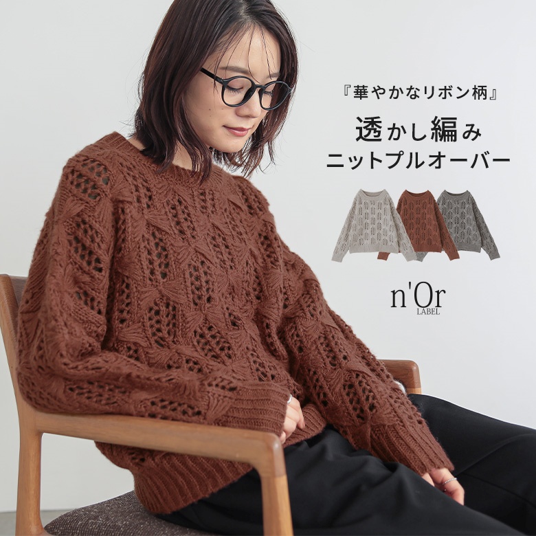 osharewalker ニット 長袖 レディース トップス セーター 透かし