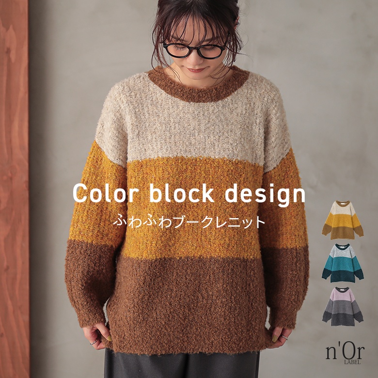 ニット 長袖 レディース トップス セーター カラーブロック ブークレニット ざっくりニット 「メール便不可」「40」