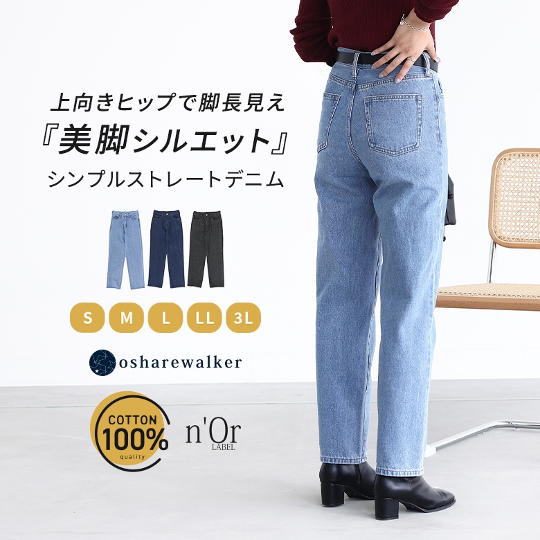 デニム パンツ ジーンズ デニムパンツ レディース ボトムス ジーパン ストレート 美脚 すっきり オシャレウォーカー【メール便不可】【20】