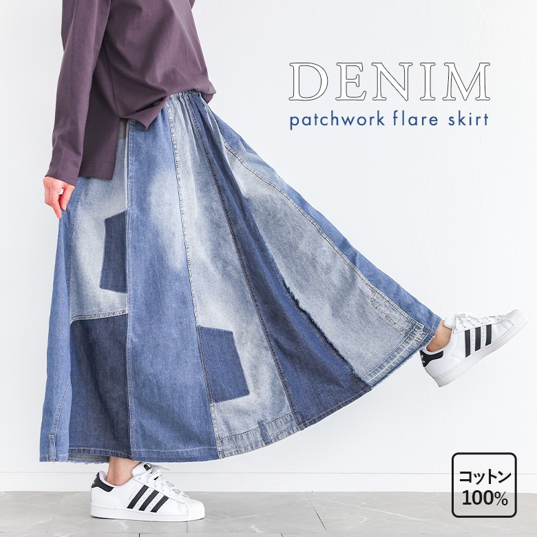 ロングスカート レディース デニム パッチワーク 綿100％ コットン100％ 春 夏 秋 冬 オールシーズン オシャレウォーカー「メール便不可」「20」 | osharewalker