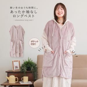 ルームウェア レディース トップス 部屋着 ベスト 羽織り 暖かい あったか 前開き 着る毛布 ロング ふわふわ WARMY 「メール便不可」「30」