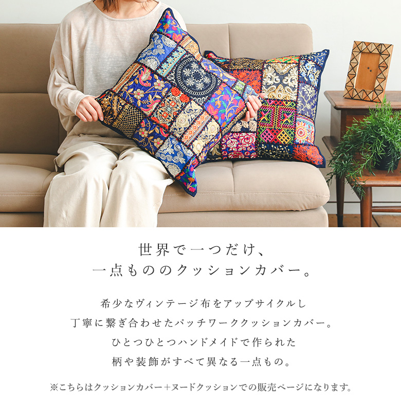 新色登場】クッション クッションカバー パッチワーク ヴィンテージ
