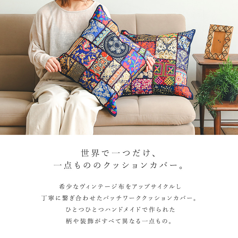 クッションカバー カバー パッチワーク ヴィンテージ 一点もの