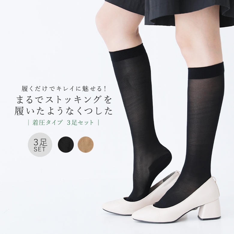 着圧 靴下 レディース ソックス レッグウェア 美脚 素肌感 ハイソックス 薄手 ストッキングソックス 冷え対策 3足◇【メール便不可】【15】 | 
