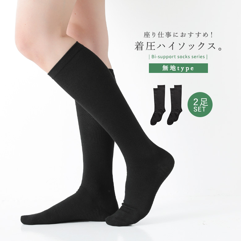 靴下 着圧 レディース 小物 くつ下 ハイソックス ロングソックス 着圧ソックス 無地#「メール便可」「10」
