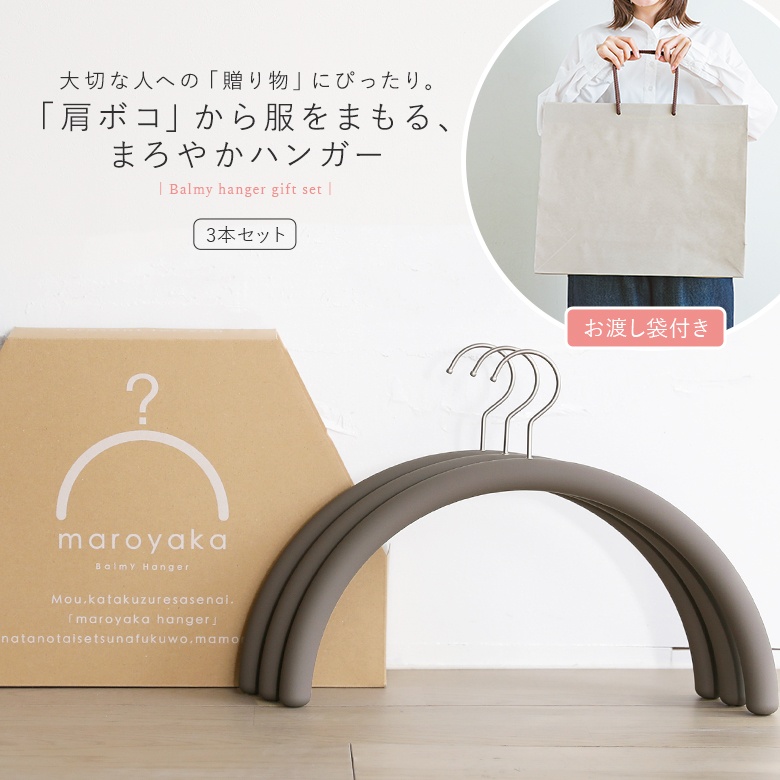 ギフトセット ハンガー 3本セット ギフト プレゼント 箱入り 跡がつかない 滑らない 型崩れ防止 肩を傷めない おしゃれ お渡し袋付き◇【メール便不可】【999】