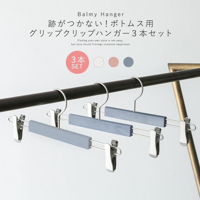 ハンガー ボトムス用 パンツ グリップ クリップ ボトムスハンガー 跡がつかない シンプル 特許取得◇【メール便不可】【30】