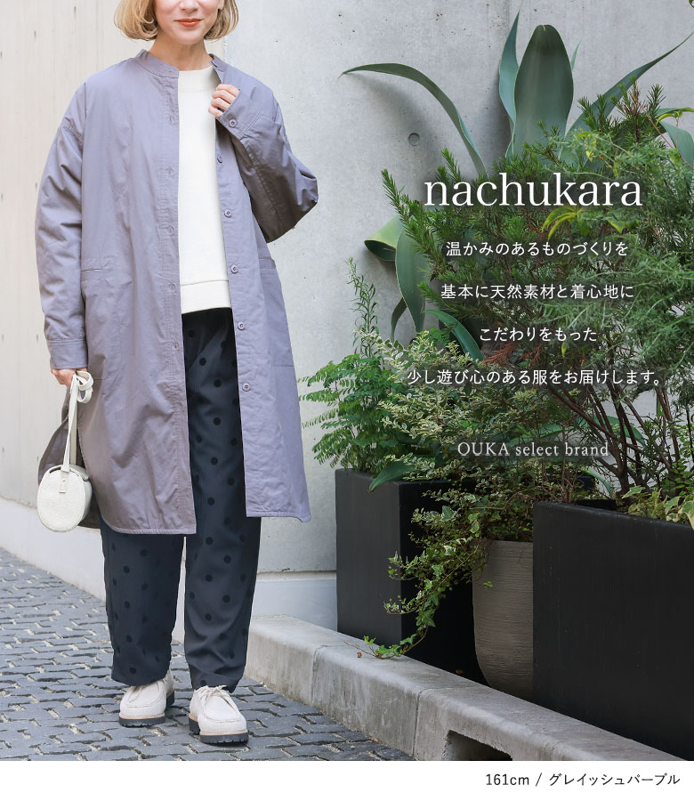 ナチュカラ コート（ファッション）のおすすめ人気商品一覧 通販